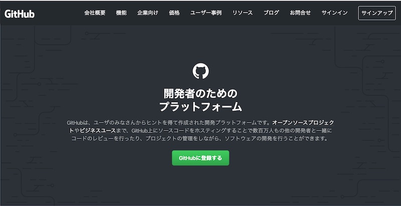 GitHub公式サイト