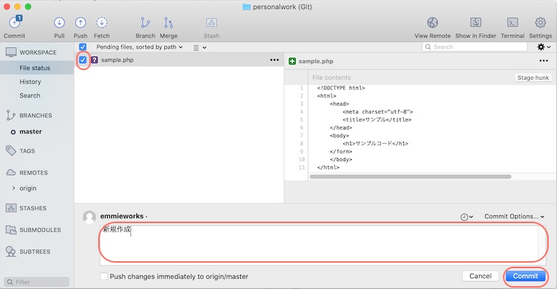 Sourcetreeでコミット