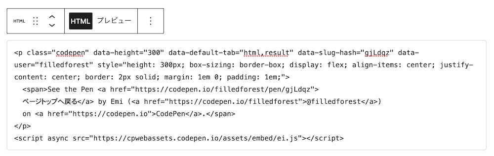 CodePenをWordPressに埋め込み