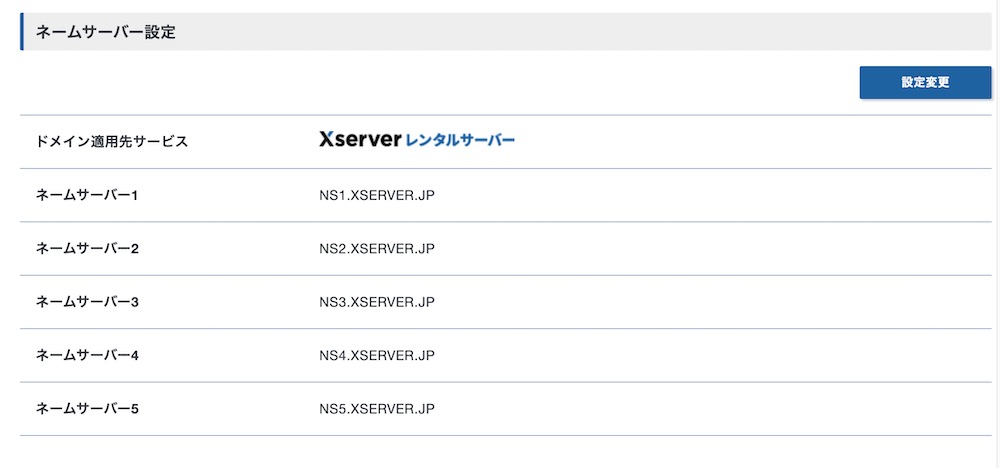 エックスドメインDNS設定