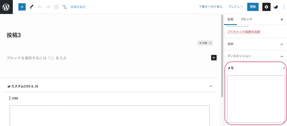 WordPressの投稿に管理者用メモをいれる