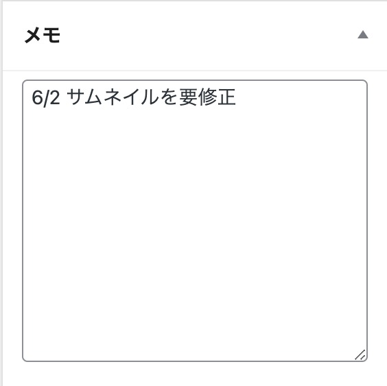 WordPressの投稿に管理者用メモをいれる